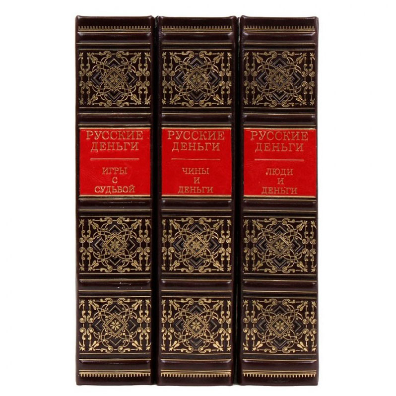 Подарочное издание в кожаном переплете "Русские деньги" в 3 томах - артикул: 220844 | Мосподарок 
