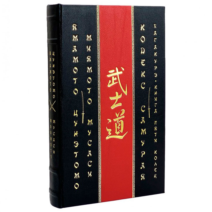 Подарочная книга "Кодекс самурая. Хагакурэ. Книга Пяти Колец" - артикул: 201553 | Мосподарок 