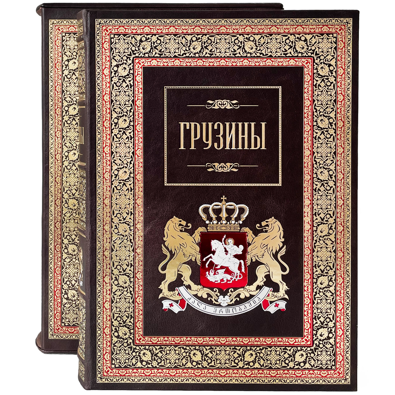 Подарочная книга "Грузины" - артикул: 207251 | Мосподарок 