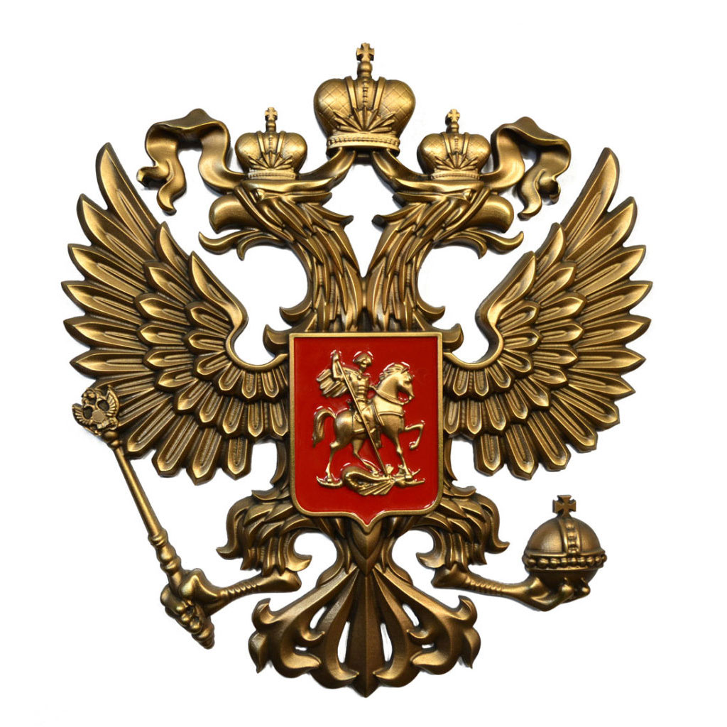 Герб Российской Федерации - артикул: 18337 | Мосподарок 