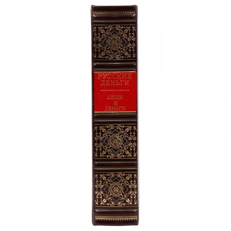 Подарочное издание в кожаном переплете "Русские деньги" в 3 томах - артикул: 220844 | Мосподарок 