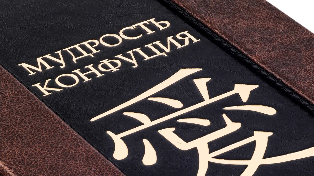 Подарочная книга "Мудрость Конфуция" (Avrora) - купить в Москве | Мосподарок