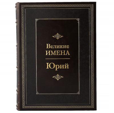 Подарочная книга "Великие имена" (Юрий)