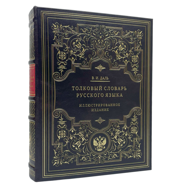 Подарочная книга "Толковый словарь русского языка: иллюстрированное издание" Даль В.И.