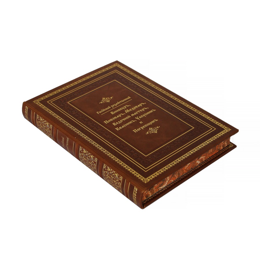 Подарочная книга "Российский хозяйственный винокур, пивовар, медовар, водочный мастер, квасник, уксусник и погребщик" - артикул: 121275 - стоимость: 22 500 руб. Подарочная книга "Российский хозяйственный винокур, пивовар, медовар, водочный мастер, квасник, уксусник и погребщик" - артикул: 121275 | Мосподарок