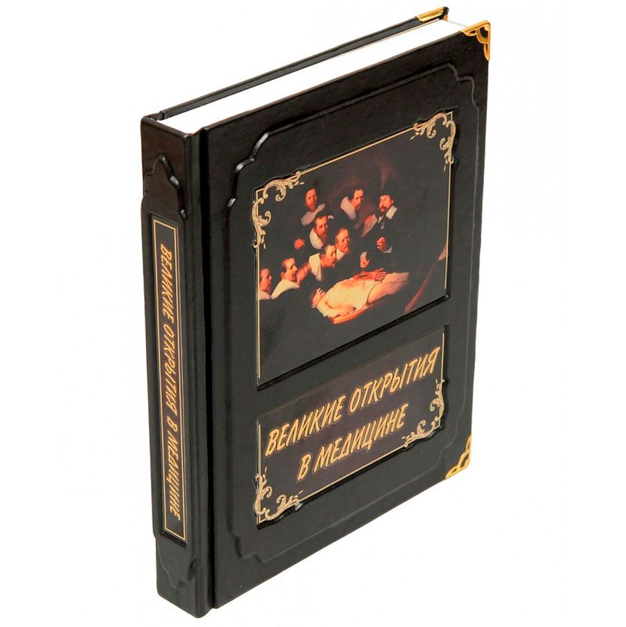 Подарочная книга «Великие открытия в медицине» Борис Л. - артикул: 121386 | Мосподарок 