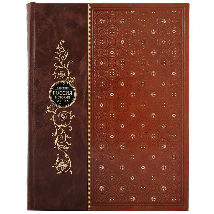 Подарочная книга "Россия: история успеха" - артикул: 121395 - стоимость: 22 500 руб. Подарочная книга "Россия: история успеха" - артикул: 121395 | Мосподарок