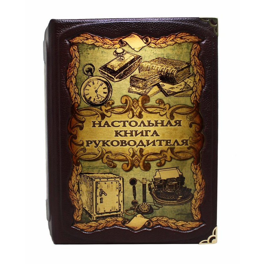 Книга в кожаном переплете "Настольная книга руководителя" - артикул: 121291 | Мосподарок 