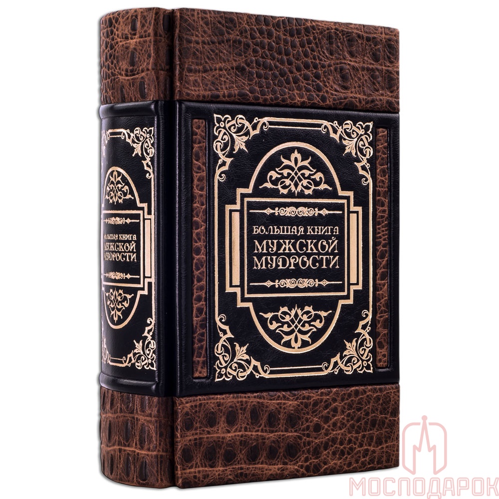Подарочная книга "Большая книга мужской мудрости" - артикул: 508574 | Мосподарок 