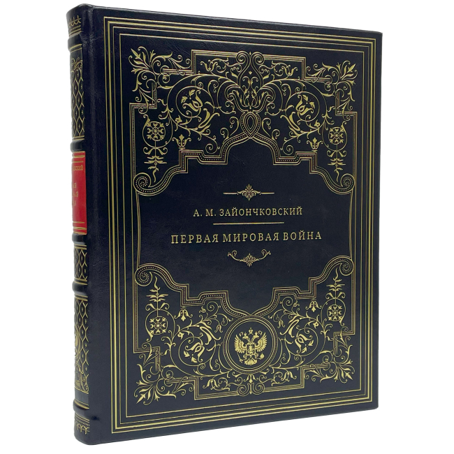 Подарочная книга "Первая мировая война"  Андрей Медардович Зайончковский