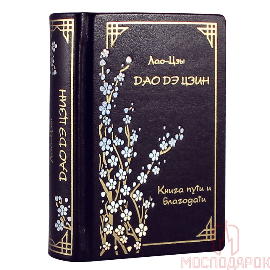 Подарочная книга &quot;Книга пути и благодати&quot; Дао Дэ Цзин.