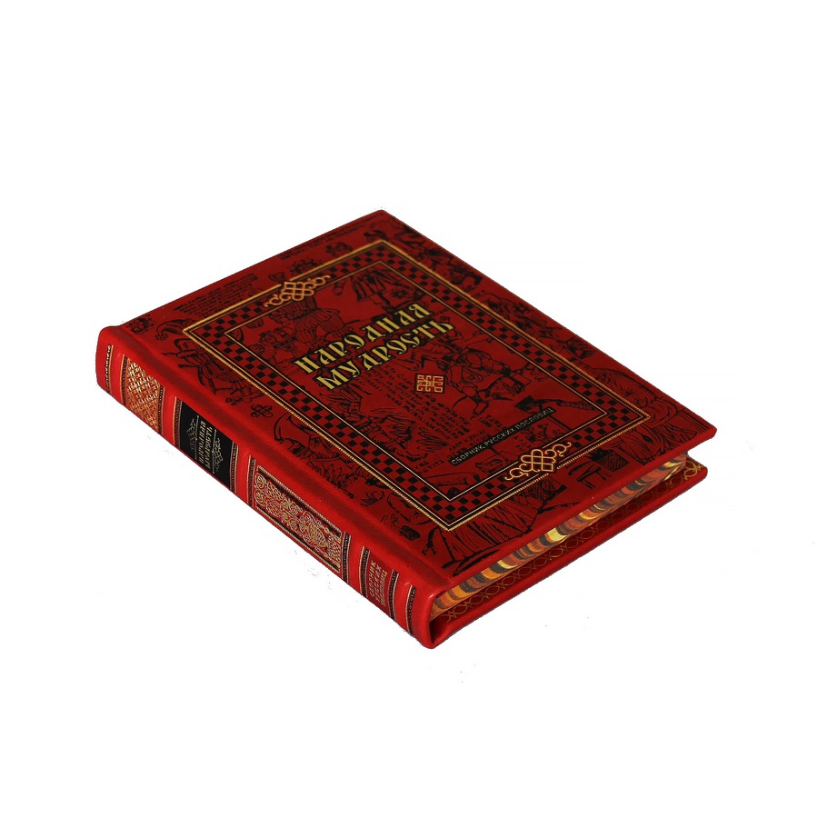 Подарочная книга «Народная мудрость» Сборник русских пословиц - артикул: 121177 - стоимость: 15 000 руб. Подарочная книга «Народная мудрость» Сборник русских пословиц - артикул: 121177 | Мосподарок