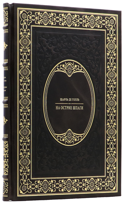 Подарочная книга «На острие шпаги» Шарль де Голль Подарочная книга «На острие шпаги» Шарль де Голль