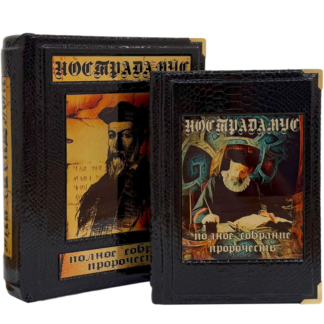 Подарочное издание "Нострадамус. Полное собрание пророчеств" Подарочное издание "Нострадамус. Полное собрание пророчеств"