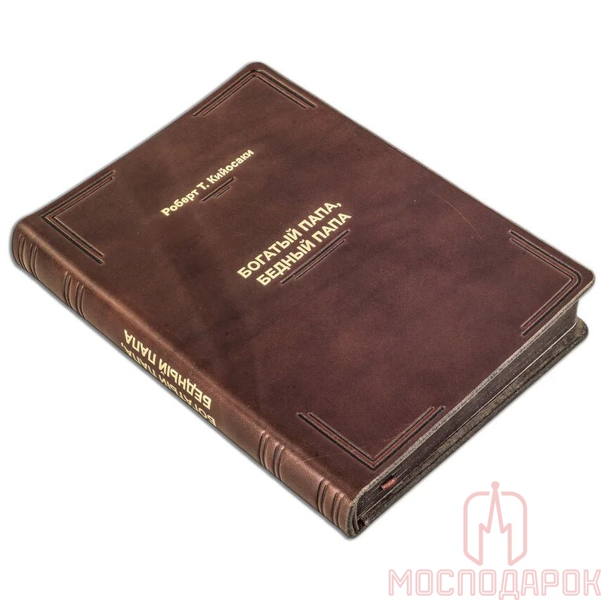 Подарочная книга "Богатый папа, бедный папа" Роберт Кийосаки  (Cheprak Style) - артикул: 505552 | Мосподарок 