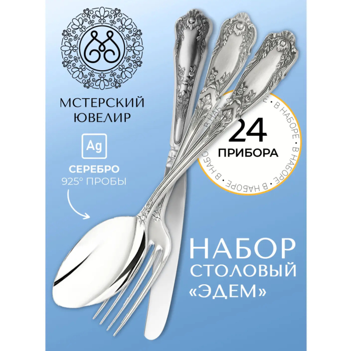 Набор столовых приборов из серебра "Эдем" 24 предмета, на 6 персон - артикул: AK01874 - стоимость: 512 700 руб. Набор столовых приборов из серебра "Эдем" 24 предмета, на 6 персон - артикул: AK01874 | Мосподарок