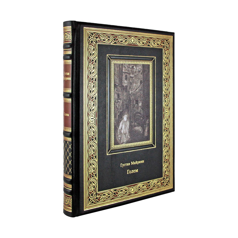 Подарочная книга «Голем» Густав Майринк - артикул: К249БЗ | Мосподарок 