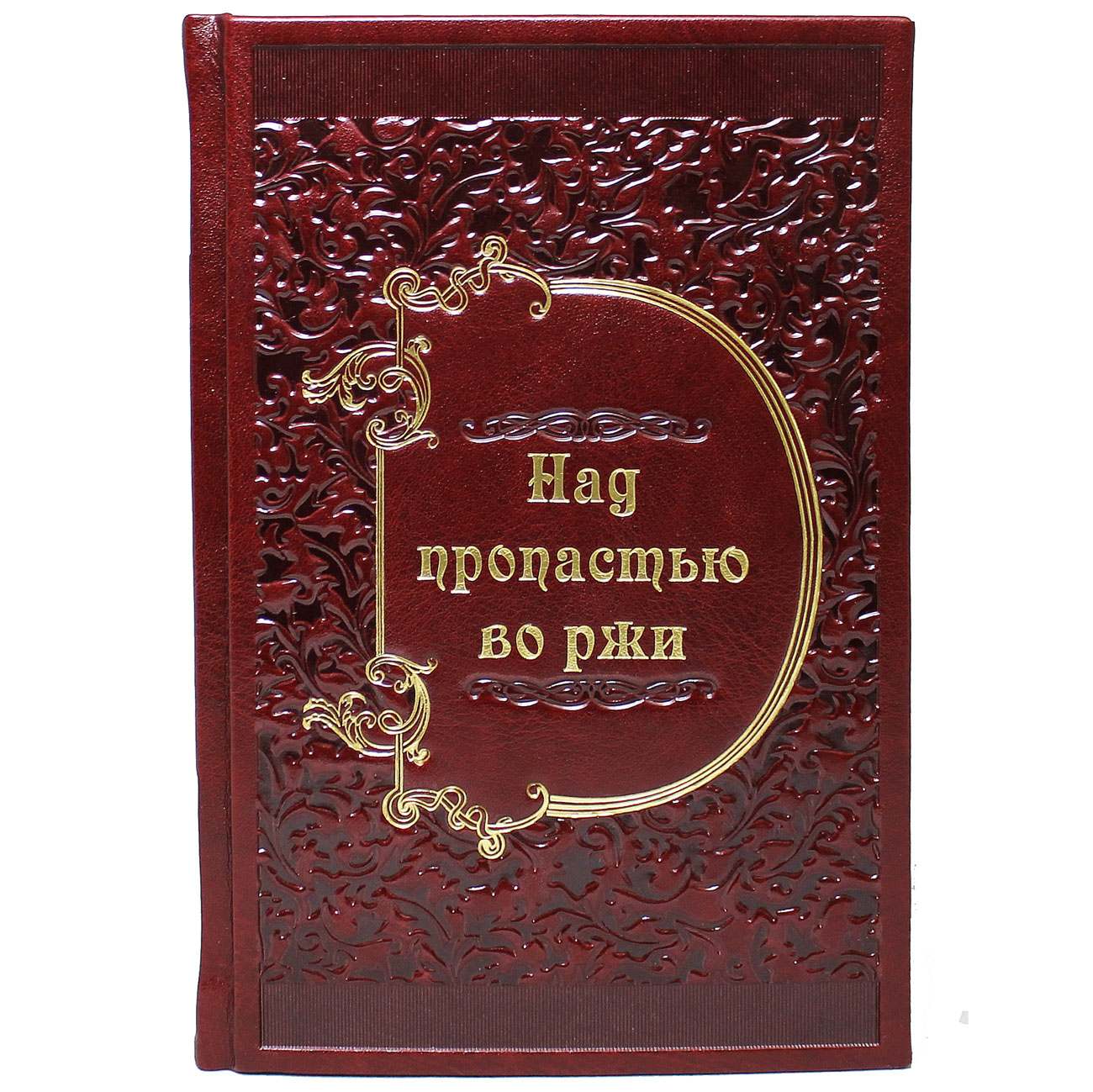 Подарочная книга "Над пропастью во ржи" Сэлинджер Дж. Д. - артикул: 121058 | Мосподарок 