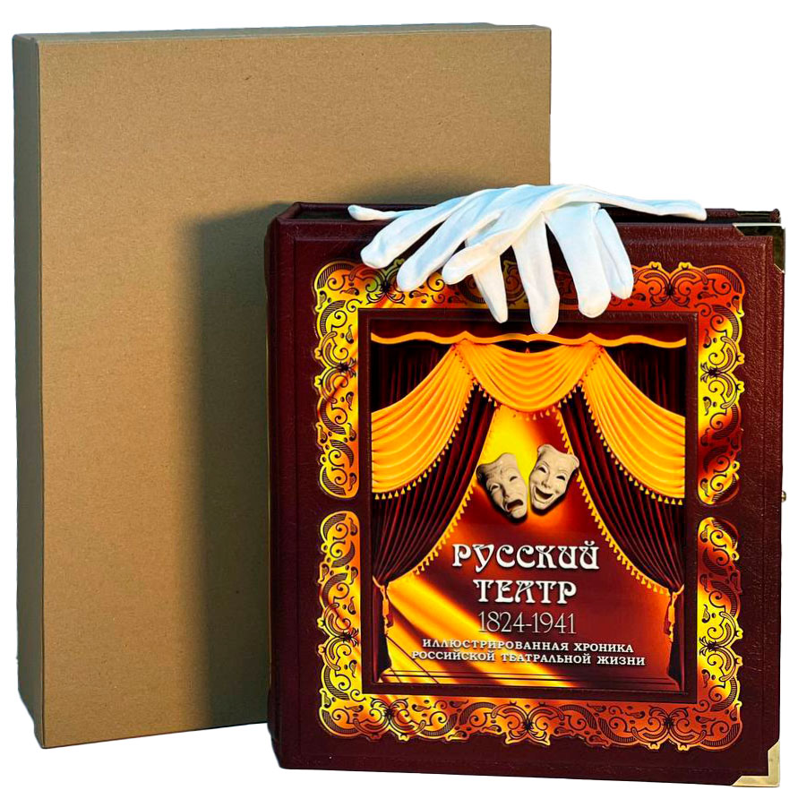 Подарочная книга "Русский театр 1824-1941" (в коробе) - артикул: 121538 - стоимость: 100 000 руб. Подарочная книга "Русский театр 1824-1941" (в коробе) - артикул: 121538 | Мосподарок
