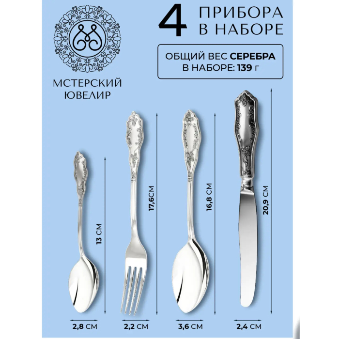 Набор столовых приборов из серебра "№12. Эгоист": 4 предмета, на 1 персону - артикул: AK01869 | Мосподарок 