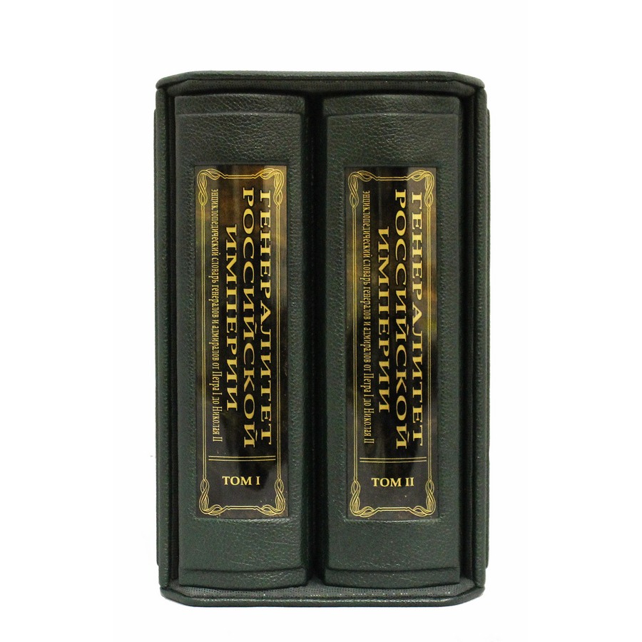 Подарочное издание в 2-х томах "Генералитет Российской империи" - артикул: 121137 | Мосподарок 