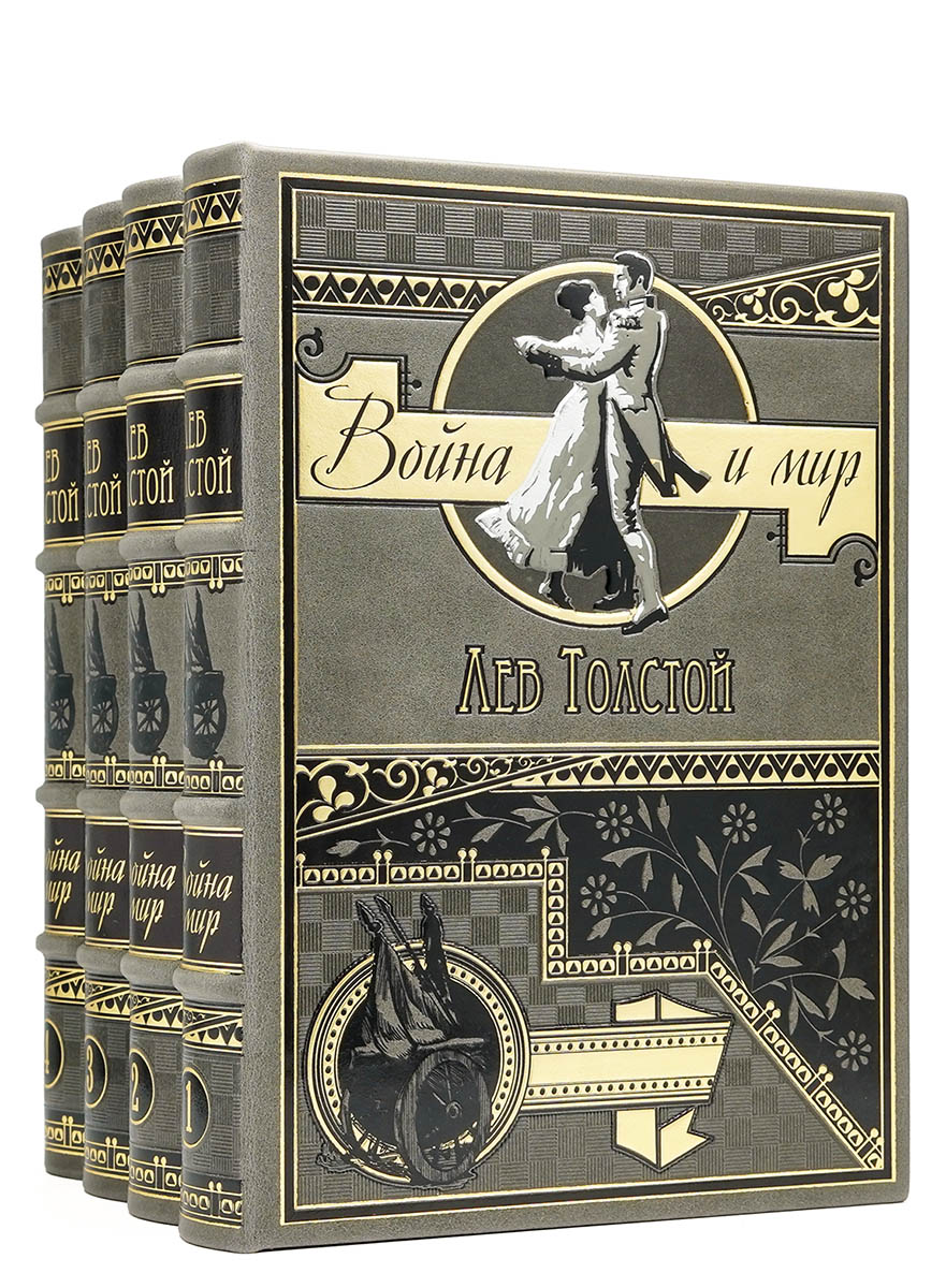 Подарочное издание в 4-х томах "Война и мир" Лев Толстой - артикул: 322231 | Мосподарок 