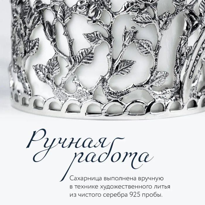 Сахарница из фарфора и серебра "Розалия" с чернением - артикул: AK01860 | Мосподарок 