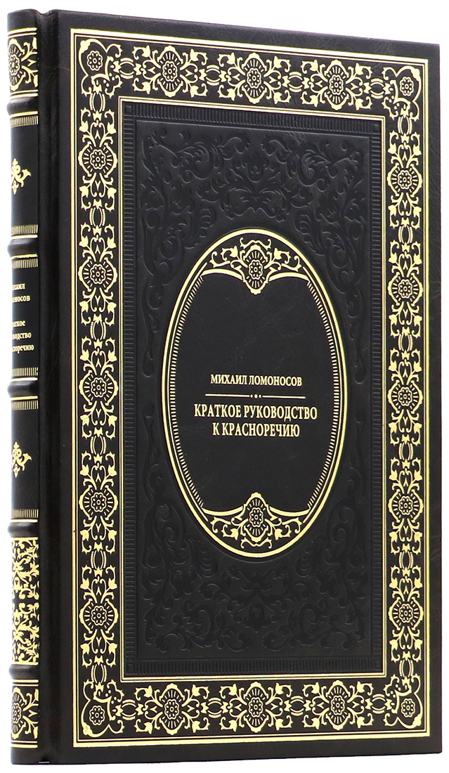 Подарочная книга "Краткое руководство к красноречию" Ломоносов Михаил - артикул: 140167 - стоимость: 24 000 руб. Подарочная книга "Краткое руководство к красноречию" Ломоносов Михаил - артикул: 140167 | Мосподарок