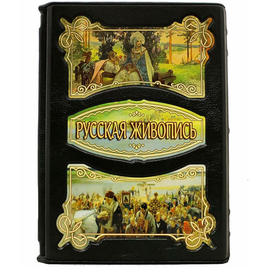 Подарочная книга "Русская Живопись" Юрий Астахов - артикул: 121007 - стоимость: 45 000 руб. Подарочная книга "Русская Живопись" Юрий Астахов - артикул: 121007 | Мосподарок