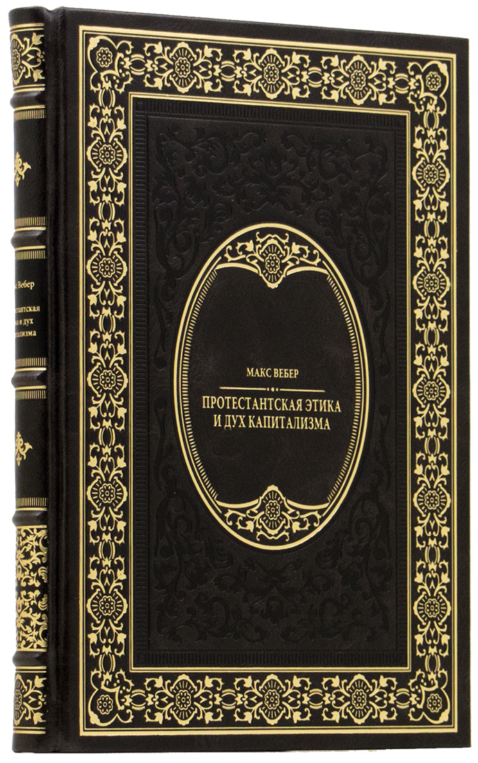 Подарочная книга «Протестантская этика и дух капитализма» Макс Вебер - артикул: 140181 - стоимость: 25 000 руб. Подарочная книга «Протестантская этика и дух капитализма» Макс Вебер - артикул: 140181 | Мосподарок