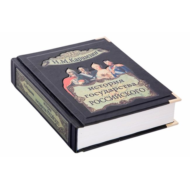 Подарочная книга «История государства Российского» Карамзин Н. Подарочная книга «История государства Российского» Карамзин Н.
