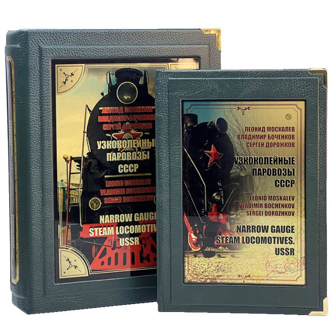 Подарочная книга "Узкоколейные паровозы СССР" - артикул: 127344 | Мосподарок 