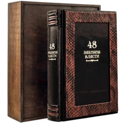 Книга в кожаном переплете "48 законов власти" Грин Р. (Serpente)