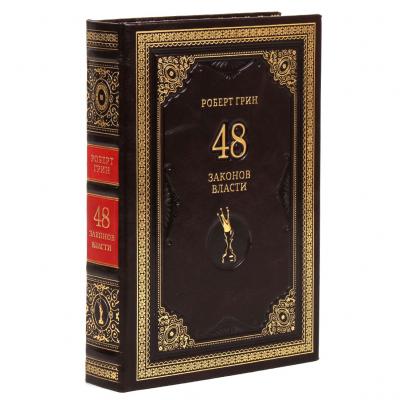 Подарочное издание "48 законов власти" Грин Р.
