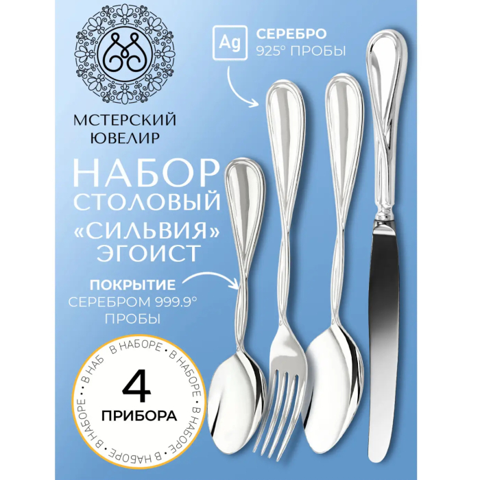 Набор столовых приборов из серебра "№26. Эгоист": 4 предмета, на 1 персону - артикул: AK01876 | Мосподарок 