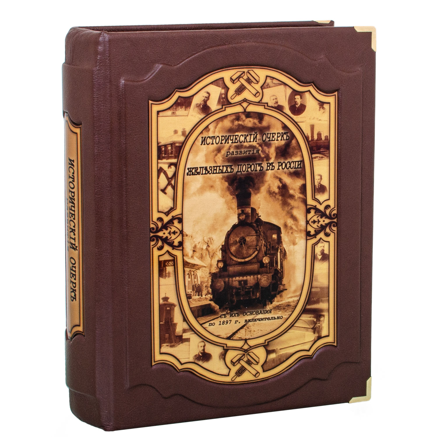 Книга в кожаном переплете "Исторический очерк развития железных дорог в России" - артикул: 121426 | Мосподарок 