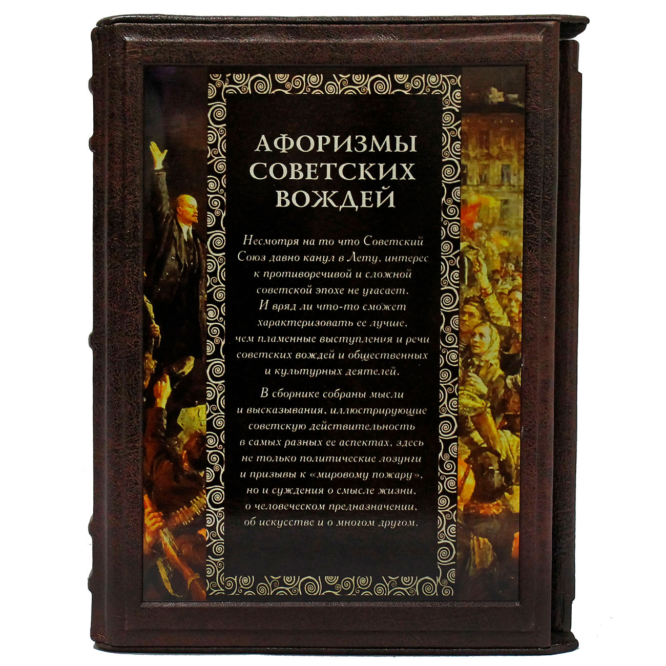 Подарочная книга "Афоризмы советских вождей" - артикул: 121192 - стоимость: 37 500 руб. Подарочная книга "Афоризмы советских вождей" - артикул: 121192 | Мосподарок