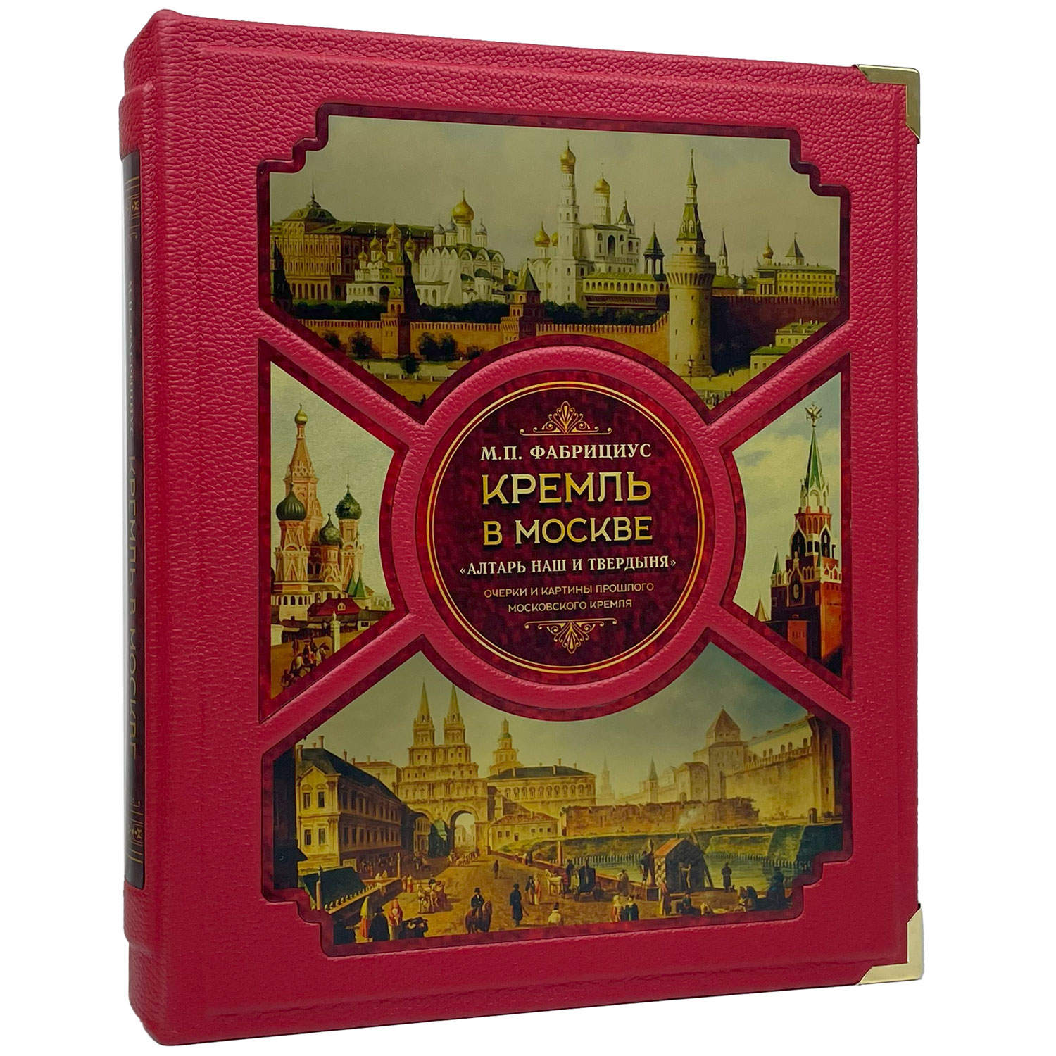 Подарочная книга "Кремль в Москве. "Алтарь наш и твердыня". Очерки и картины прошлого" Михаил Фабрициус - артикул: 121523 - стоимость: 100 000 руб. Подарочная книга "Кремль в Москве. "Алтарь наш и твердыня". Очерки и картины прошлого" Михаил Фабрициус - артикул: 121523 | Мосподарок