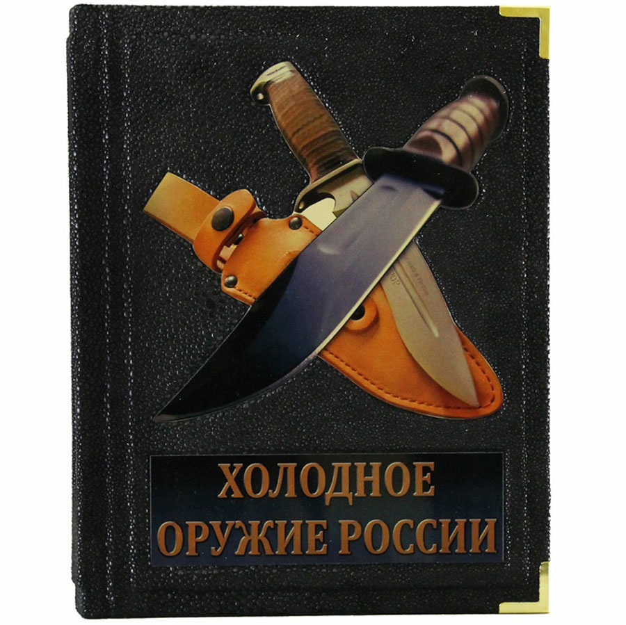Подарочная книга «Холодное оружие России» Шунков Виктор - артикул: 121271 | Мосподарок 