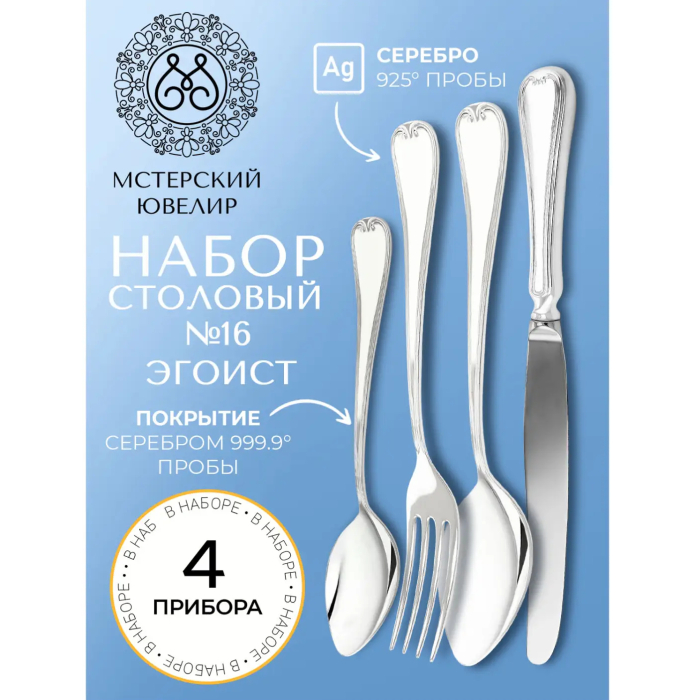 Набор столовых приборов из серебра "№16. Эгоист": 4 предмета, на 1 персону - купить в Москве | Мосподарок
