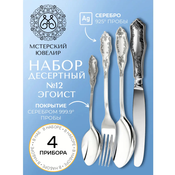 Набор столовых приборов из серебра "№12. Эгоист": 4 предмета, на 1 персону - артикул: AK01869 | Мосподарок 