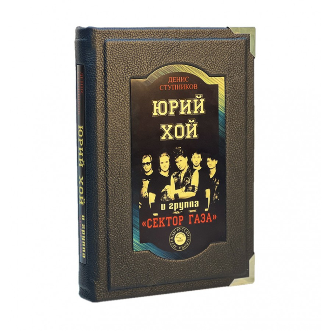 Подарочное издание "Юрий Хой и группа "Сектор Газа""