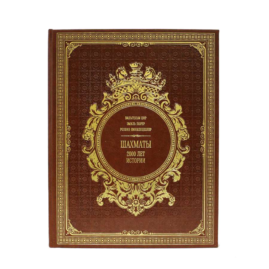 Подарочная книга "Шахматы. 2000 лет истории" - артикул: 121264 | Мосподарок 