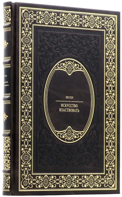 Подарочная книга «Искусство властвовать» Ли Гоу