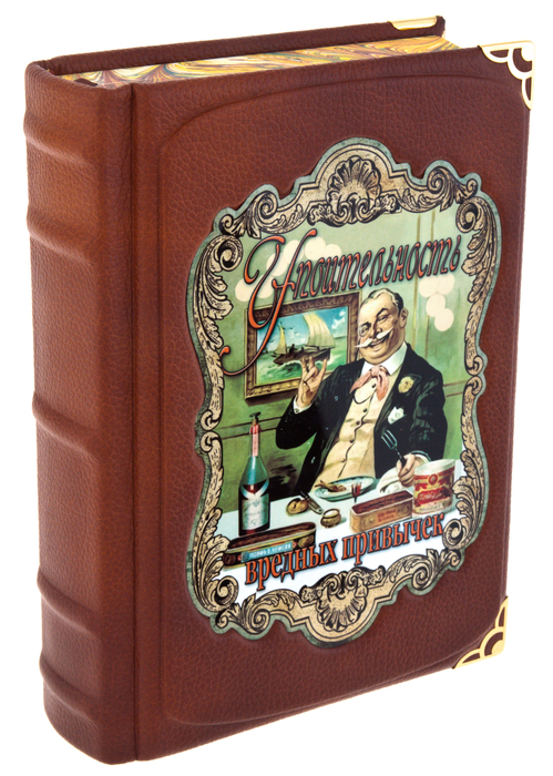 Подарочная книга "Упоительность вредных привычек" - артикул: 121247 - стоимость: 70 000 руб. Подарочная книга "Упоительность вредных привычек" - артикул: 121247 | Мосподарок