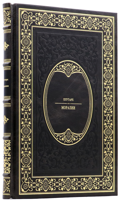 Подарочная книга "Моралии" Плутарх