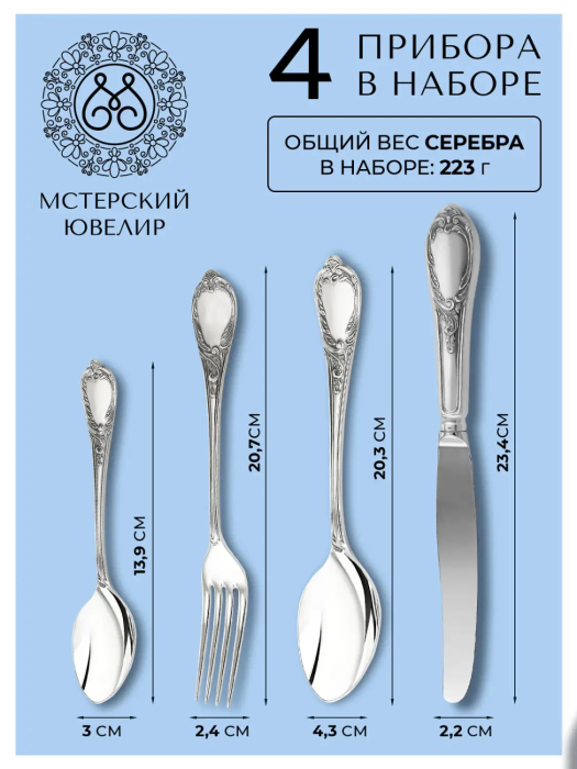 Столовый набор из серебра "Сильвия-Эгоист ": вилка, ложка, нож, чайная ложка, на 1 персону - артикул: AK01864 - стоимость: 86 900 руб. Столовый набор из серебра "Сильвия-Эгоист ": вилка, ложка, нож, чайная ложка, на 1 персону - артикул: AK01864 | Мосподарок