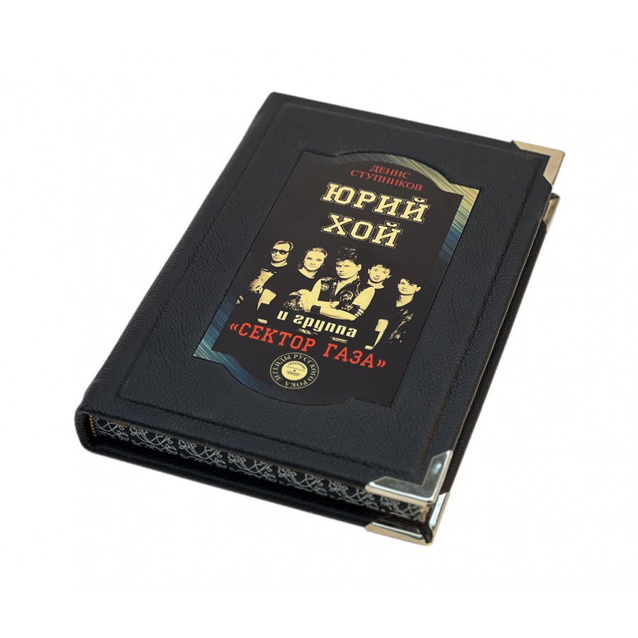Подарочное издание "Юрий Хой и группа "Сектор Газа"" - артикул: 121545 - стоимость: 19 500 руб. Подарочное издание "Юрий Хой и группа "Сектор Газа"" - артикул: 121545 | Мосподарок
