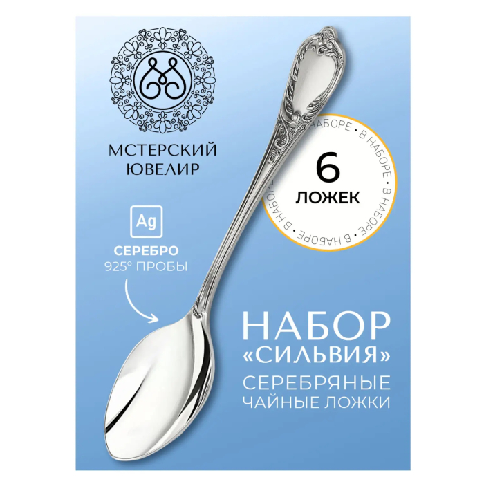 Набор чайных ложек из серебра "Сильвия" на 6 персон - артикул: AK01356 | Мосподарок 