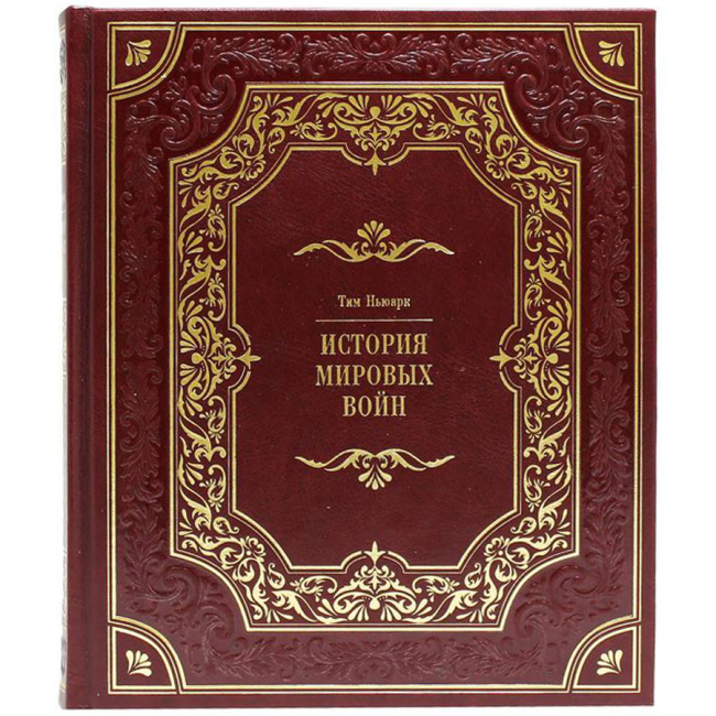 Подарочная книга «История мировых войн» Ньюарк Т.